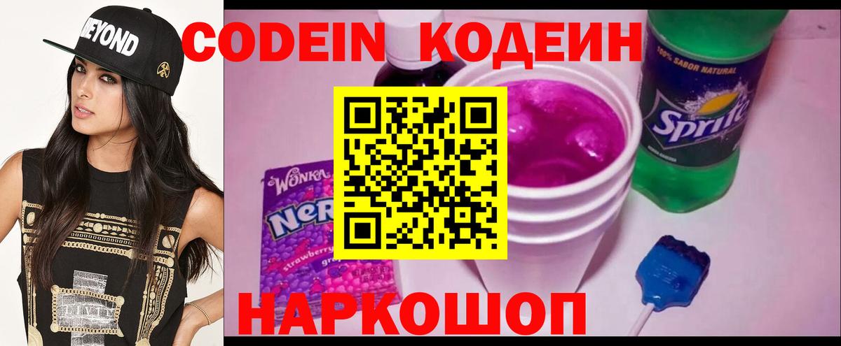 Кодеиновый сироп Lean напиток Lean (лин)  Вход с VPN  Ипатово  Codein Purple Drank 